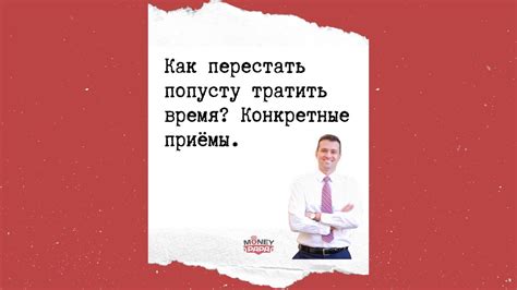 Как перестать попусту тратить время? Конкретные приёмы. - YouTube