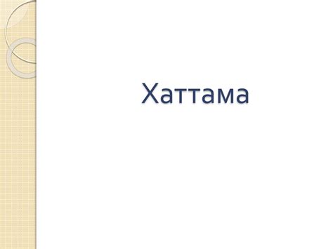 Хаттама - презентация онлайн