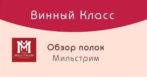 Отзывы о винах Мильстрим