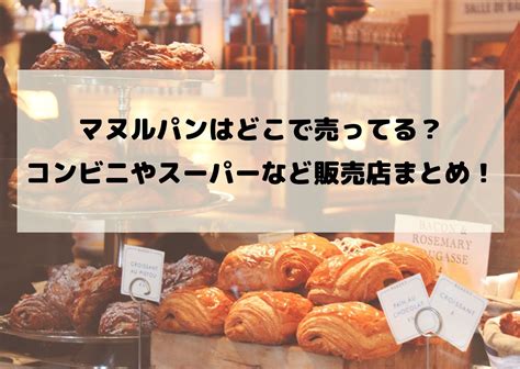 マヌルパンはどこで売ってる？コンビニやスーパーなど販売店まとめ！ ぐるめぐmemo