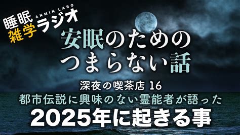 【睡眠ラジオ】安眠のためのつまらない話353『深夜の喫茶店16 都市伝説に興味のない霊能者が語った2025年に起きる事』【ラジオ系