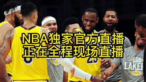 Nba湖勇大战nba西部半决赛官方免费直播湖人vs勇士全程中文在线高清视频全程观看湖人对阵勇士西部半决赛系列赛全场直播！腾讯视频