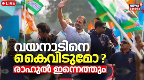 Rahul Gandhi Wayanad Visit Live Priyanka Gandhi At Kerala Congress