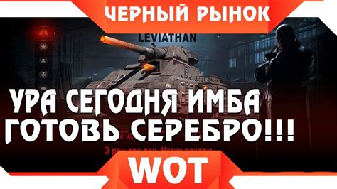 ЧЕРНЫЙ РЫНОК WOT СЕГОДНЯ БУДЕТ ЖЕСТКАЯ ИМБА ГОТОВЬТЕ СЕРЕБРО ПРЕМ