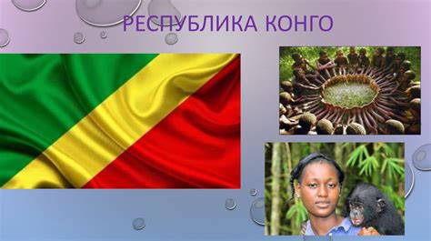 Республика Конго - презентация онлайн