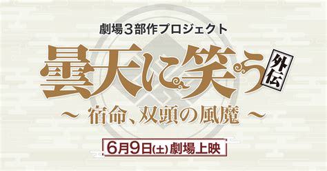 劇場用アニメ映画「曇天に笑う｣ ～宿命、双頭の風魔～2018年6月9日（土）公開