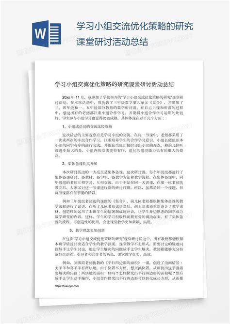 学习小组交流优化策略的研究课堂研讨活动总结模板下载学习图客巴巴