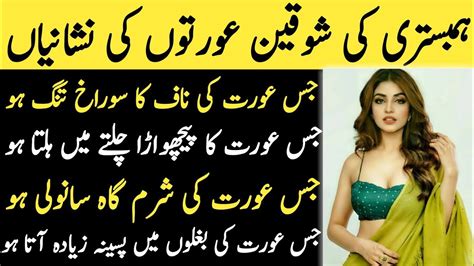 Humbistari Ki Shoqeen Aurtain Number Aurat Ki Nishaniyan Buri