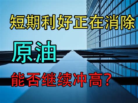 原油：短期利好正在消除，油价还能继续冲高么？新浪财经新浪网