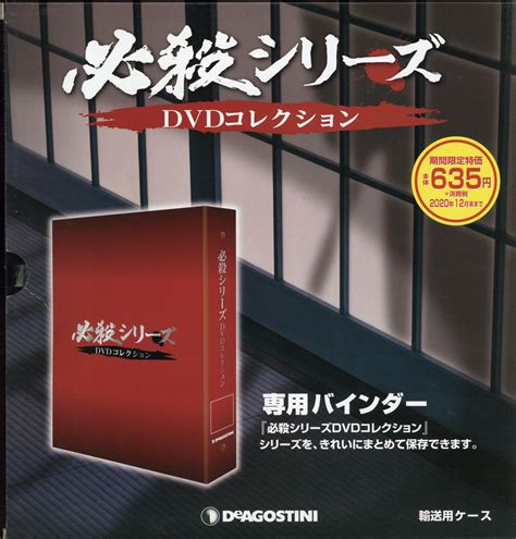 楽天ブックス 【専用バインダー1冊】隔週刊 必殺シリーズdvdコレクション 2020年 07月号 雑誌 デアゴスティーニ・ジャパン