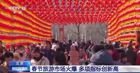 多项指标创新高！春节期间北京接待游客17495万人次演出大年会馆