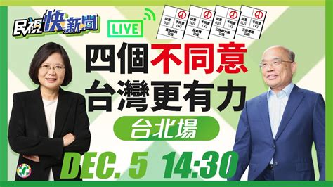 1205總統蔡英文、行政院長蘇貞昌「四個不同意 台灣更有力」台北公投宣講｜民視快新聞｜ Youtube