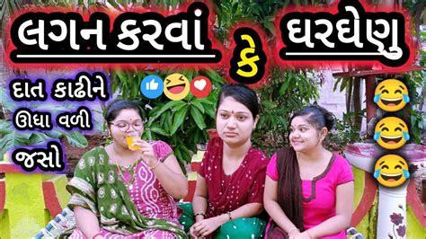 Lagan Karva Ke Gharghenuભાઈ નાં હવે લગન કરવાં કે ઘરઘેનુંcomedy