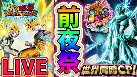 ドッカンバトル】生配信225」全世界同時キャンペーン第2弾 前夜祭リンク上げ雑談live【dragonballzdokkanbattle