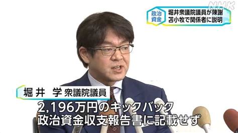 政治資金問題 堀井学衆議院議員が処分など説明し陳謝｜nhk 北海道のニュース