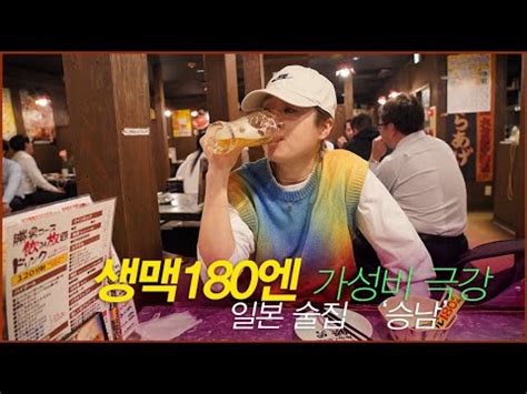 생맥주 한잔 1800원 일본 가성비 술집 승남 도쿄 오사카 등 YouTube