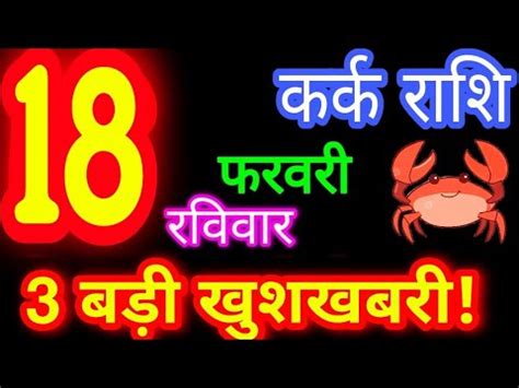 18 फरवर 2024 करक रशफल kark Rashifal Aaj ka kark Rashifal Kark 18