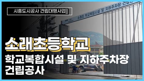 소래초등학교 학교복합시설 및 지하주차장 건립공사 Youtube