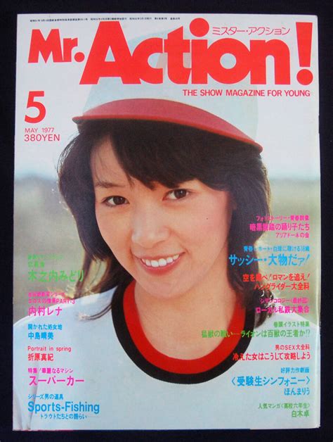 【やや傷や汚れあり】ミスター・アクション 1977年5月号 木之内みどり内村レナ折原真紀ほか Mractionの落札情報詳細