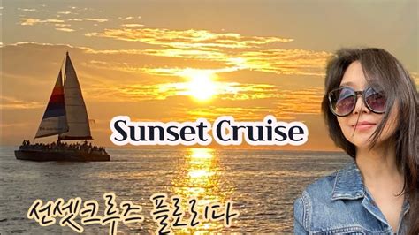 선셋크루즈 Dolphin Sunset Cruise Panama City Beach Florida Youtube