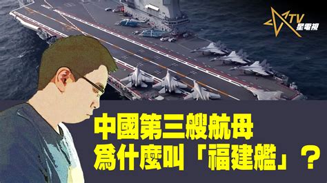 【時事觀察】 國凱 ：中國第三艘航母為什麼叫「福建艦」？ 星島日報