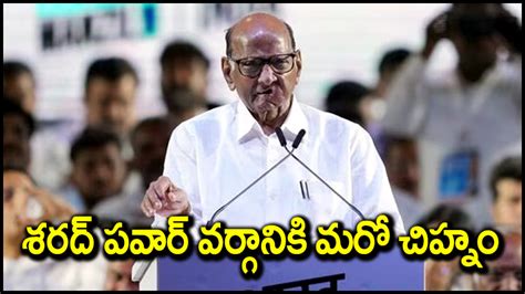 Sharad Pawar ఆ చిహ్నం వాడుకోవచ్చంటూ శరద్ పవార్‌కి సుప్రీం అనుమతి అజిత్ పవార్‌కి షాక్