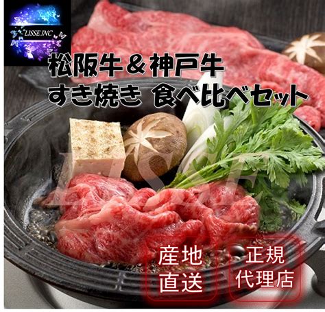 【楽天市場】松阪牛＆神戸牛 すき焼き食べ比べセット 計500g 松阪牛すき焼き肉（モモ肉 250g）神戸牛すき焼き肉（モモ肉 250g）ギフト