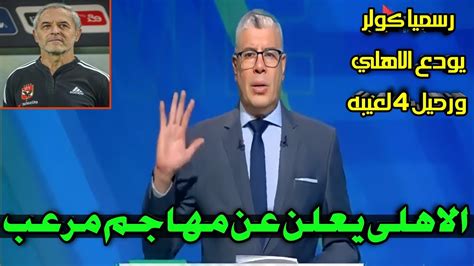 شوبير يفجرها على الهوا رسميا رحيل كولر وموديست بقرار من الخطيب مهاجم