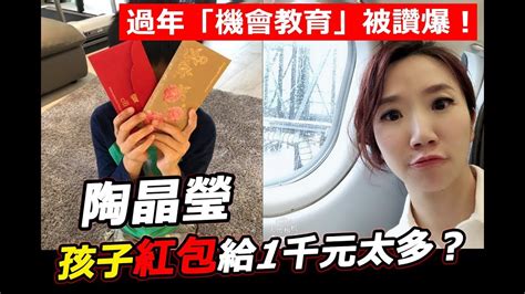 孩子紅包給1千元太多？！陶晶瑩過年「機會教育」被讚爆！ Youtube