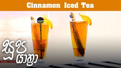 Cinnamon Iced Tea Soopa Yathra 2023 06 06 ITN YouTube