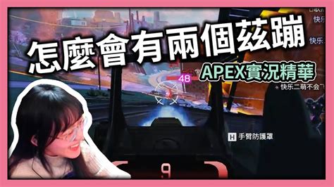 【apex：實況精華】不要一直茲我 `д´ 我要受不了囉 ≧Д≦ 給我過來╬ Ò ‸ Ó Apex實況精華 發發