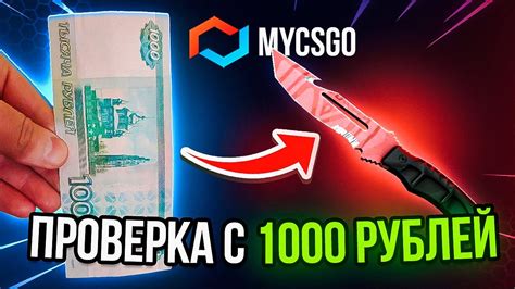 С 1000 Р ДО НОЖА 🔥mycsgo ПРОМОКОД и ТАКТИКА ОКУПА Mycsgo ПРОВЕРКА