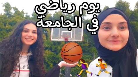 يوم رياضي في الجامعة 🥅كيف تصبح محترف كرة سلة؟🏀 Youtube