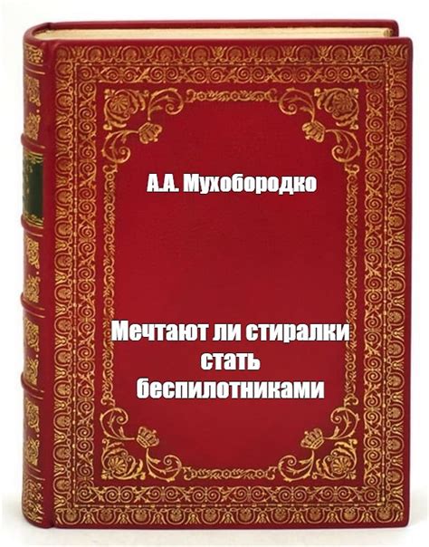 Комикс мем: "А.А. Мухобородко Мечтают ли стиралки стать беспилотниками ...