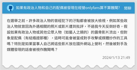 如果有政治人物和自己的配偶被發現在經營onlyfans算不算醜聞 閒聊板 Dcard