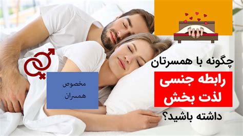 چگونه با همسرتان رابطه جنسی لذت بخش داشته باشید؟ ترفندهای یک رابطه