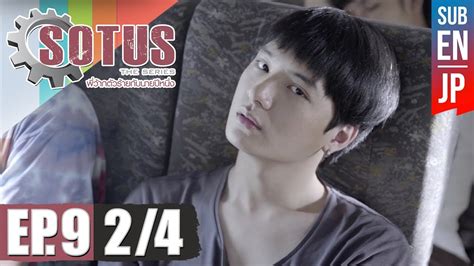 Eng Sub SOTUS The Series พวากตวรายกบนายปหนง EP 9 2 4