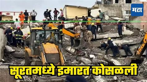 Gujarat Building Collapse गुजरातमध्ये ६ मजली इमारत कोसळली दुर्दैवी