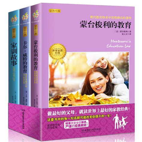 爱立方家教经典全3册家训故事全集卡尔威特的教育全书珍藏版导读本蒙特梭利 蒙台梭利的教育孩子原版育儿百科书籍家庭教育宝典 虎窝淘