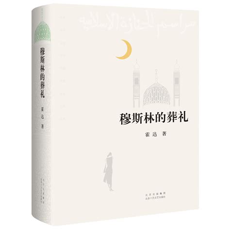 2022新版穆斯林的葬礼文学现代 当代文学霍达北京十月文艺出版社一部长篇小说六十年间的兴衰三代人命运的沉浮图书籍畅销书 虎窝淘