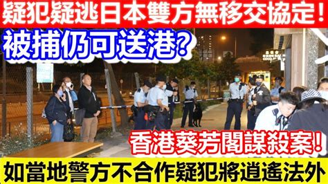 🔴香港葵芳閣謀殺案！疑犯疑逃日本雙方無移交協定！被捕仍可送港？當地警方不合作疑犯將逍遙法外！｜cc字幕｜日更頻道 Youtube