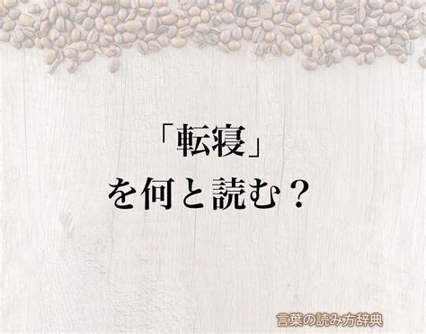 「転寝」の読み方と意味とは？「うたたね」と「てんね」のどちら？正しい読み方について詳しく解釈 言葉の読み方辞典