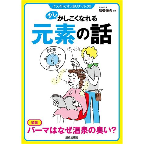 少しかしこくなれる元素の話 電子書籍版 船登惟希 B00160621158ebookjapan ヤフー店 通販 Yahoo