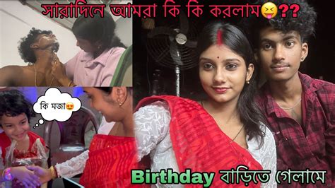 সারাদিন আমরা কি কি করলাম😝 Birthday বাড়িতে গিয়ে যা হলো😨🤣