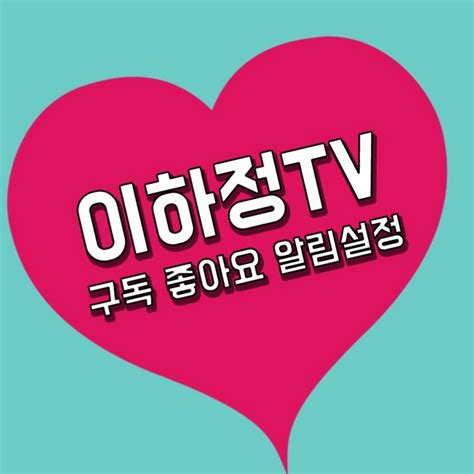 이하정tv Youtube