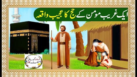 Aik Gharib Momin Ke Hajj Ka Ajeeb Waqia Hajj Ka Waqia Islamic