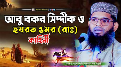 আবু বকর সিদ্দিক রাঃ ও হযরত ওমর রাঃ এর কাহিনী Gazi Solaiman New Waz