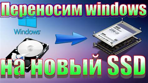 Как перенести Windows на новый диск без переустановки - YouTube