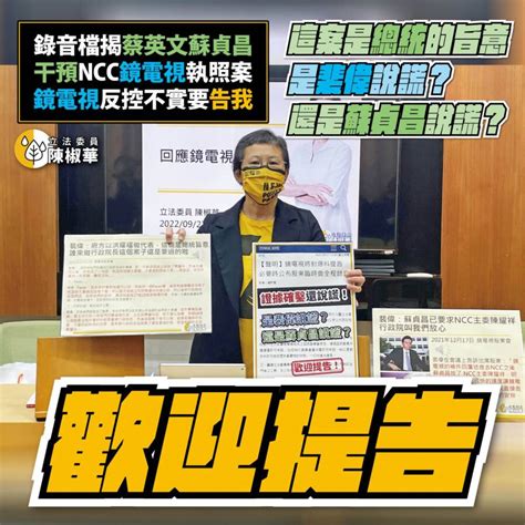 立委曝音檔！稱府院曾找ncc施壓鏡電視案 蕃新聞