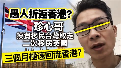 20230401l 愚人折返香港？ 珍心哥投資移民台灣敗走二次移民英國三個月極速回流香港？ Youtube